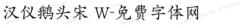 汉仪鹅头宋 W字体转换
